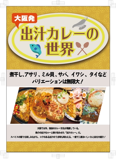 ポスターデザイン「大阪出汁カレー特集」