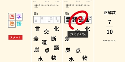 四字熟語アプリ