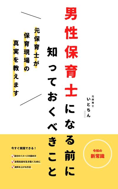 男性保育士の教科書