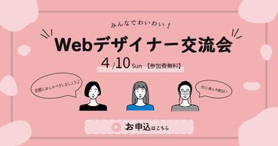 Webデザイナー交流会 イベントバナー