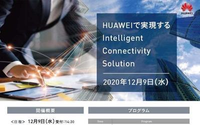 HUAWEI様セミナーインビテーション