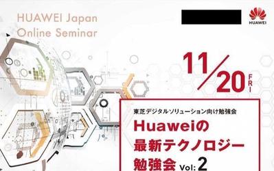 HUAWEI様セミナーインビテーション