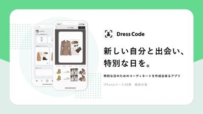 iOSアプリ開発「DressCode」 – 企画 / デザイン / 開発