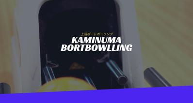 ボーリングのサイトリニューアル