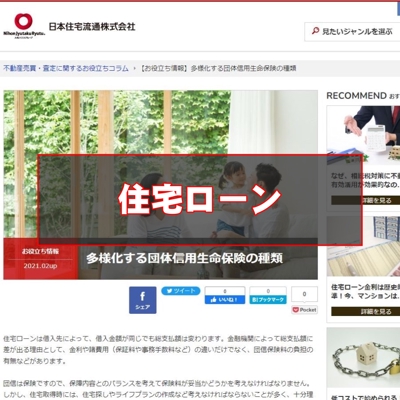 日本住宅流通株式会社【住宅ローン】多様化する団信の種類