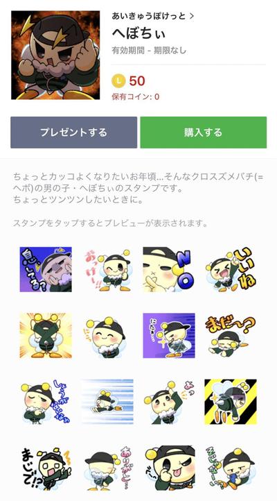 LINEスタンプ「へぼちぃ」