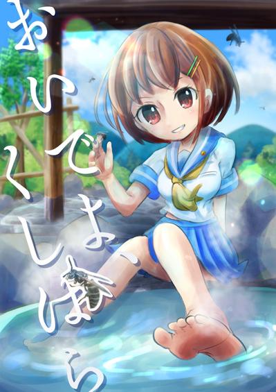 岐阜県串原村　応援イラスト