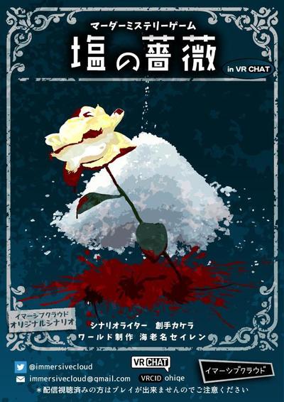 VRマーダーミステリーゲーム「塩の薔薇」　メインビジュアル