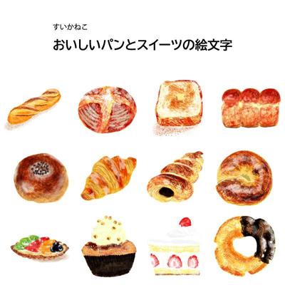 パンとスイーツの絵文字