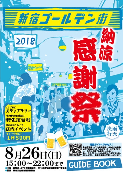 2018年新宿ゴールデン街納涼祭　ガイドブック表紙
