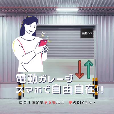 「電動ガレージのDIYキット広告画像作成｝