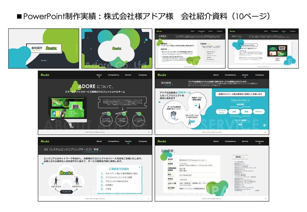 株式会社アドア様　会社紹介資料作成