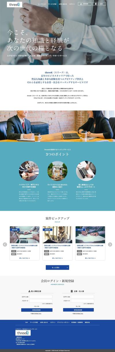 ハイクラス向け ビジネスマッチングサイトのWebデザイン