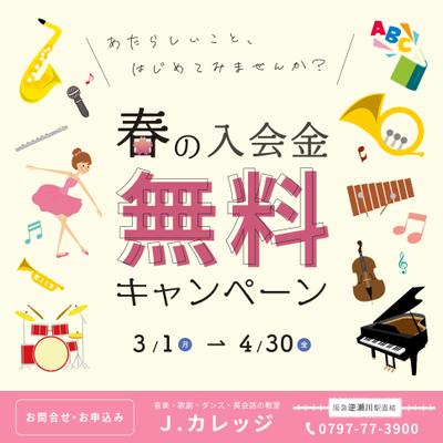 音楽教室のキャンペーンバナー制作