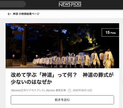 JBPress/NewsPicks『改めて学ぶ「神道」って何？　神道の葬式が少ないのはなぜか』