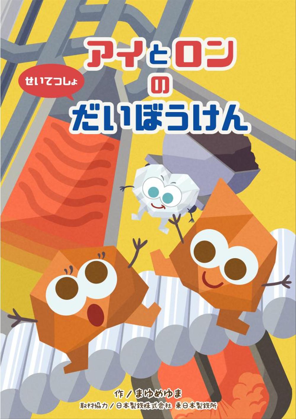 オリジナル絵本「アイとロンのせいてつしょだいぼうけん」表紙絵