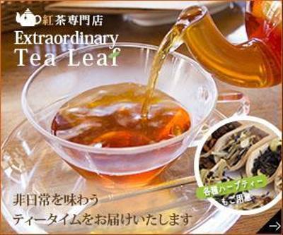 紅茶専門店　バナー