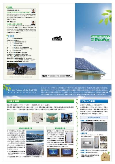 太陽光・屋根工事会社案内リーフレット