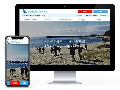 屋久島おおぞら高等学校様の公式ウェブサイトの制作