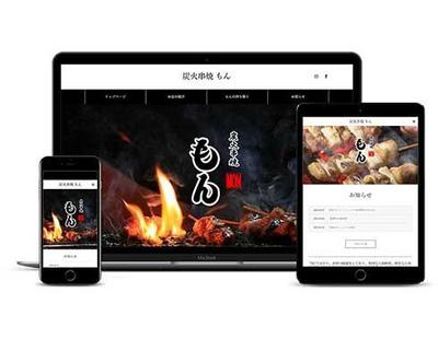 炭火串焼　もん様のサイト制作