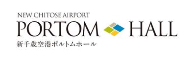 北海道新千歳空港直結の他目的施設「PORTOM HALL」のネーミング・ロゴデザイン
