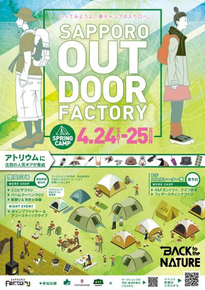 「SAPPORO OUTDOOR FACTORY」のチラシ・ポスター・デジタルサイネージ