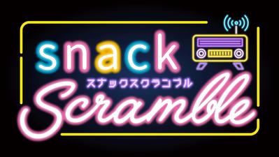 ラジオ番組「snack SCRAMBLE」のロゴ