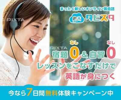 まったく新しいオンライン英会話 「タビスタ」のWEBバナー制作