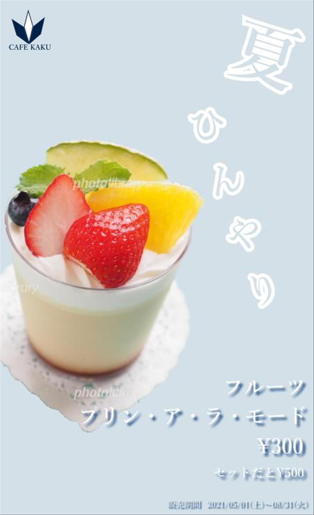 カフェのチラシ　夏限定商品紹介