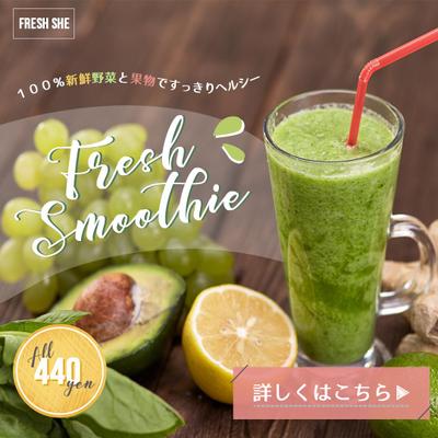 〈自主制作〉 フレッシュスムージー専門店　Instagram用バナー