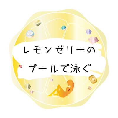「レモンゼリーのプールで泳ぐ」様 ロゴデザイン
