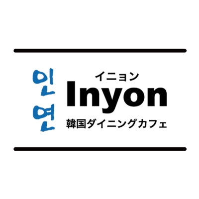 「韓国ダイニングカフェ Inyon」様　ロゴデザイン