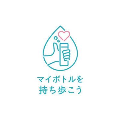 一般社団法人 日本宅配水＆サーバー協会様「マイボトル啓発ロゴ」