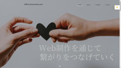 Office-one-scene.com~Web制作を通じて繋がりをつなげていく