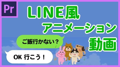 LINE風動画
