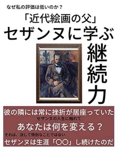 ・なぜ私の評価は低いのか？「近代絵画の父」セザンヌに学ぶ継続力 