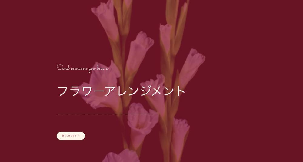 生花店のサイト制作