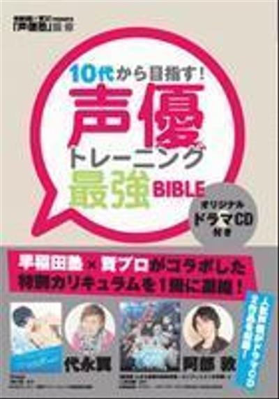 『１０代から目指す！声優トレーニング最強BIBLE』