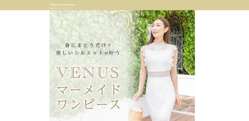 VENUSマーメイドワンピースのプロモーションページ