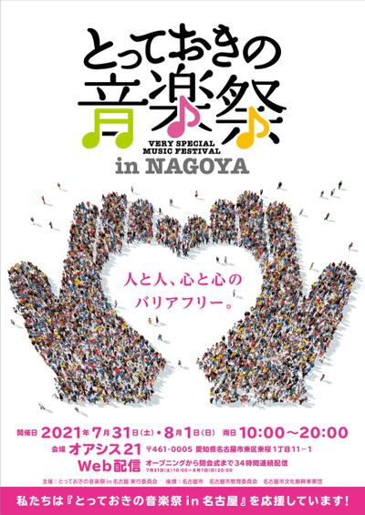 とっておきの音楽祭 in NAGAYA 2021