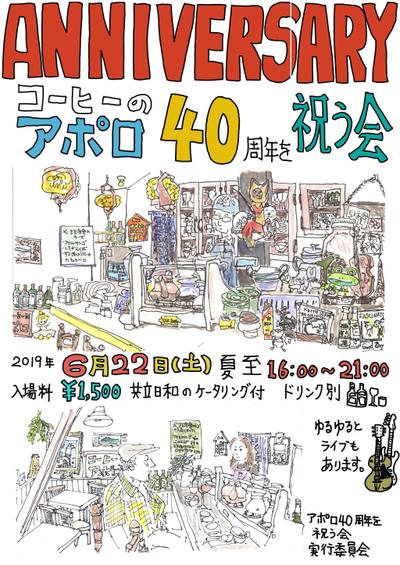 喫茶店の40周年記念パーティーポスター