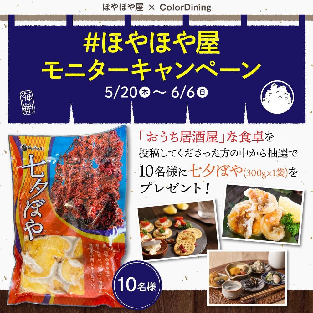 ほやほや屋×ColorDining　キャンペーンバナー