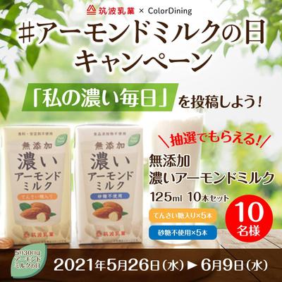 筑波乳業×ColorDining　キャンペーンバナー