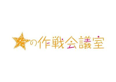 「星の作戦会議室」のロゴデザイン 