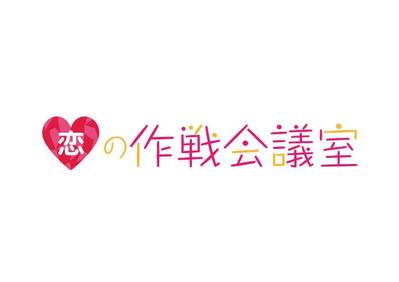 「恋の作戦会議室」のロゴデザイン 