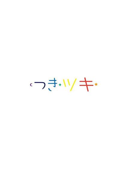 「ツキつき」のロゴデザイン 