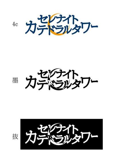 「セレナイトカテドラルタワー」のロゴデザイン 