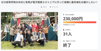 クラウドファンディング【高校生の挑戦】