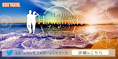 ハワイ旅行キャンペーン1