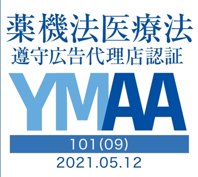 YMAA（薬機法医療法遵守広告代理店認証）